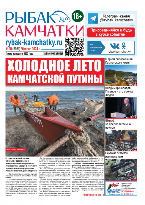 Не пропустите свежий «Рыбак Камчатки»! Не пропустите свежий «Рыбак Камчатки»!