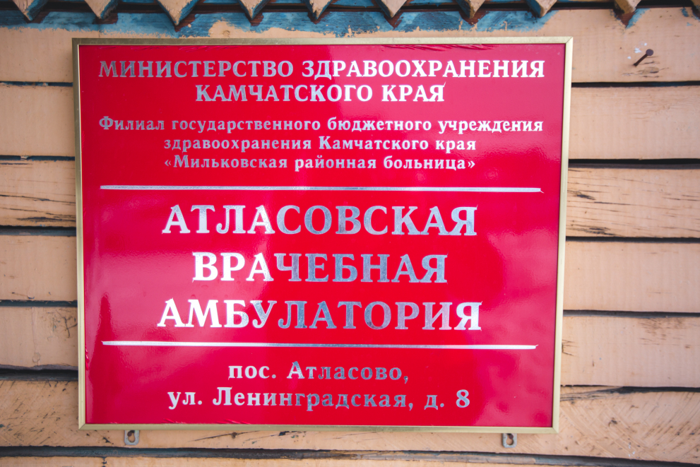 Выездные бригады врачей провели приемы в Атласово и Мильково Выездные бригады врачей провели приемы в Атласово и Мильково