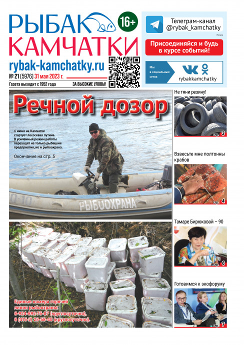 Не пропустите сегодняшний &laquo;Рыбак Камчатки&raquo;!