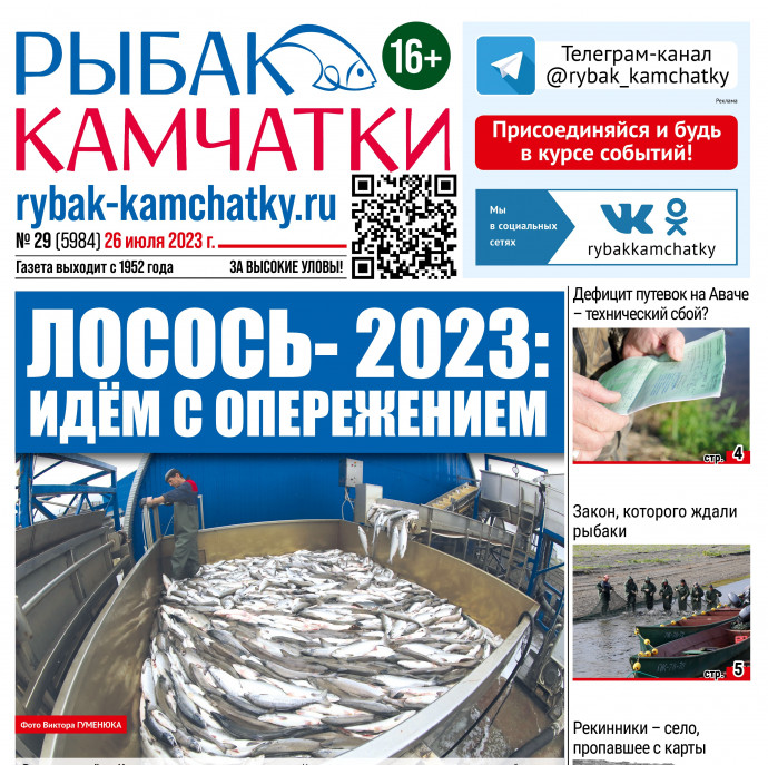 Не пропустите сегодняшний &laquo;Рыбак Камчатки&raquo;!