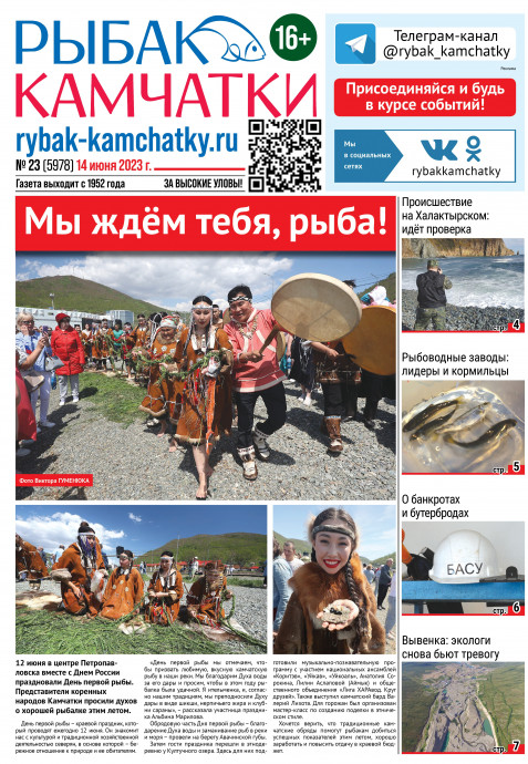 Не пропустите свежий «Рыбак Камчатки»! Не пропустите свежий «Рыбак Камчатки»!