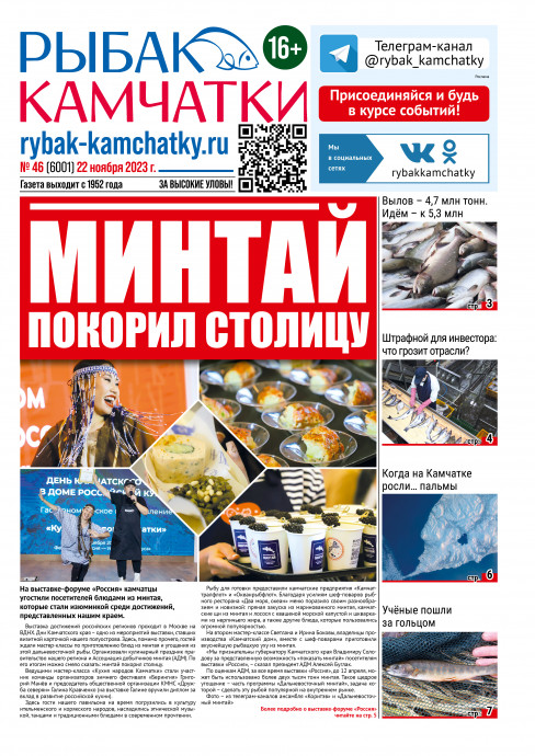 Не пропустите сегодняшний &laquo;Рыбак Камчатки&raquo;!