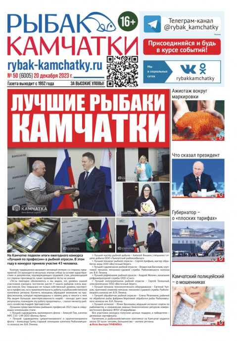 Не пропустите сегодняшний «Рыбак Камчатки»! Не пропустите сегодняшний «Рыбак Камчатки»!