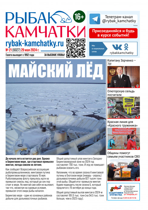 Не пропустите свежий «Рыбак Камчатки»! Не пропустите свежий «Рыбак Камчатки»!