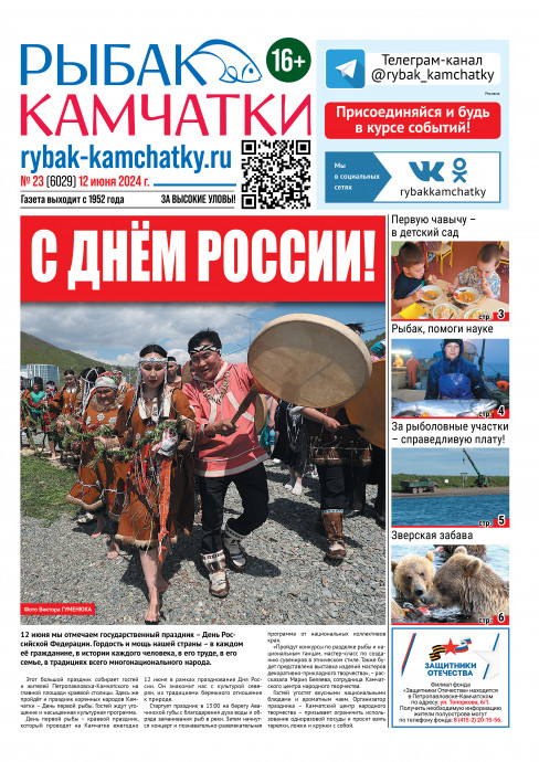 Не пропустите сегодняшний «Рыбак Камчатки»! Не пропустите сегодняшний «Рыбак Камчатки»!