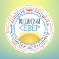 Жителей Камчатки приглашают принять участие во всероссийском форуме КМНС