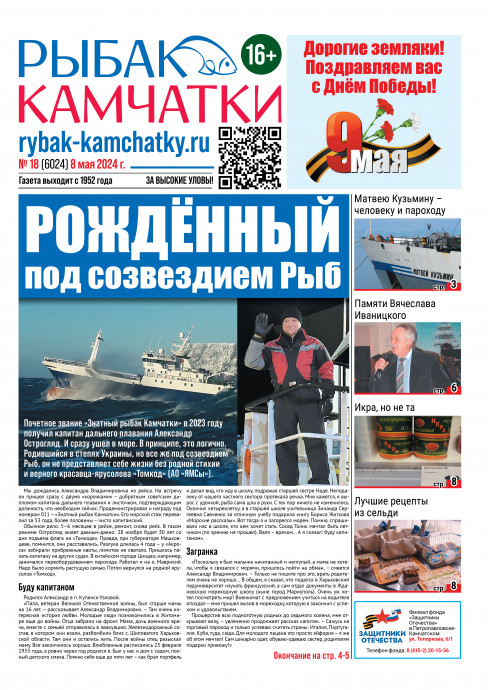 Не пропустите свежий «Рыбак Камчатки»! Не пропустите свежий «Рыбак Камчатки»!