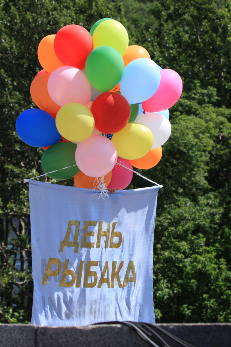 К Дню рыбака будь готов! К Дню рыбака будь готов!