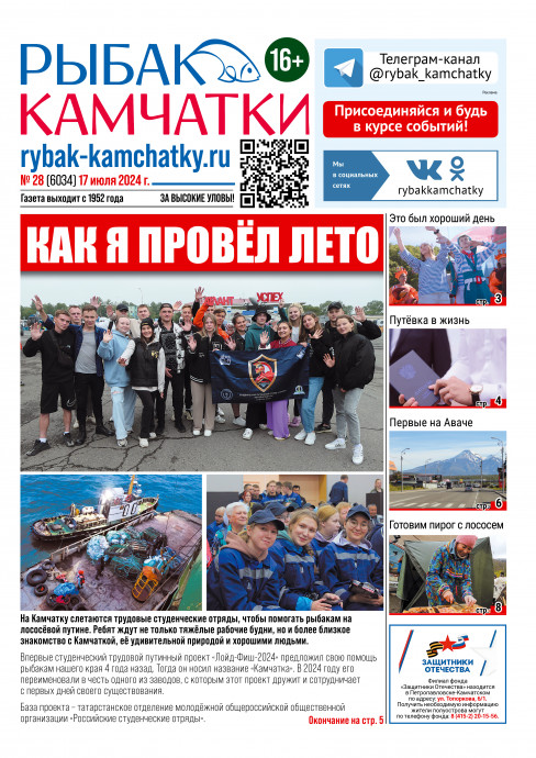 Не пропустите свежий «Рыбак Камчатки»! Не пропустите свежий «Рыбак Камчатки»!