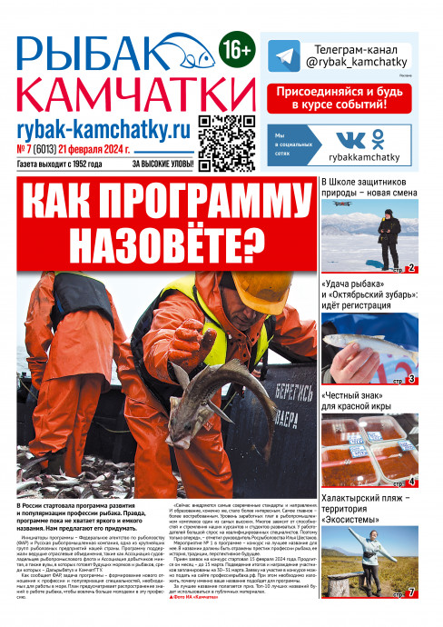 Не пропустите свежий &laquo;Рыбак Камчатки&raquo;!