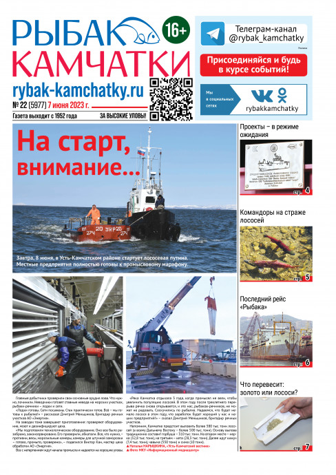 Не пропустите сегодняшний «Рыбак Камчатки»! Не пропустите сегодняшний «Рыбак Камчатки»!