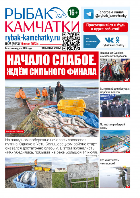 Не пропустите сегодняшний «Рыбак Камчатки»! Не пропустите сегодняшний «Рыбак Камчатки»!