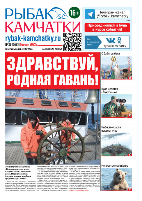 Не пропустите сегодняшний «Рыбак Камчатки»! Не пропустите сегодняшний «Рыбак Камчатки»!