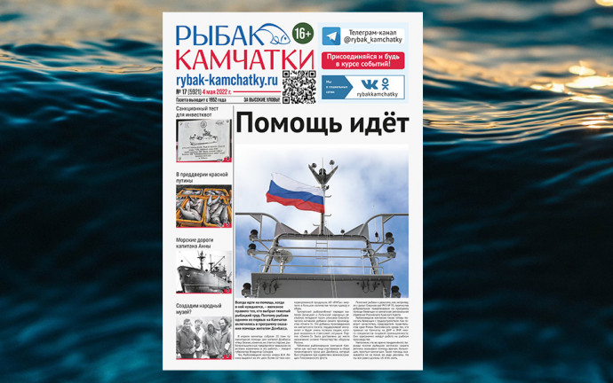 Не пропустите сегодняшний «Рыбак Камчатки» № 17! Не пропустите сегодняшний «Рыбак Камчатки» № 17!