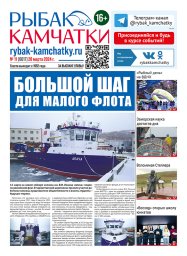 &laquo;Рыбак Камчатки&raquo; № 11 за 20 марта 2024 года